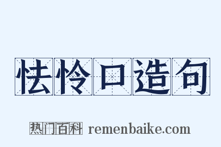 怯怜口造句是什么意思的图片